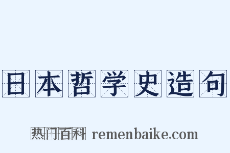 日本哲学史造句是什么意思的图片